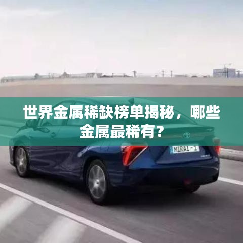 世界金属稀缺榜单揭秘，哪些金属最稀有？