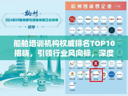 船舶培训机构权威排名TOP10揭晓，引领行业风向标，深度解析！
