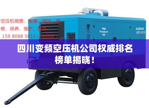 四川变频空压机公司权威排名榜单揭晓！