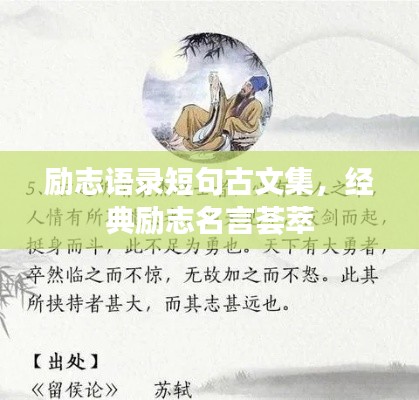励志语录短句古文集，经典励志名言荟萃