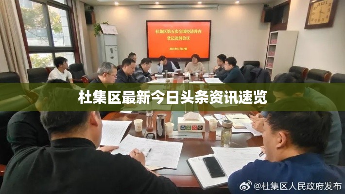 杜集区最新今日头条资讯速览