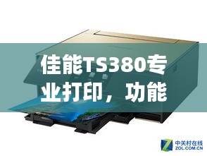 佳能TS380专业打印，功能齐全，品质卓越