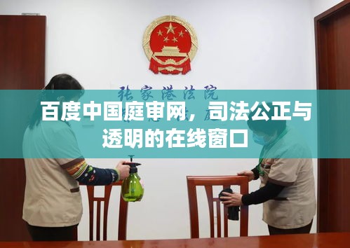 百度中国庭审网，司法公正与透明的在线窗口