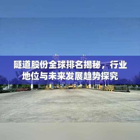 隧道股份全球排名揭秘，行业地位与未来发展趋势探究