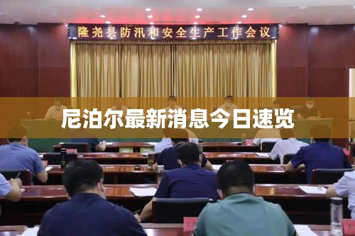 尼泊尔最新消息今日速览