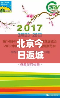 北京今日返城最新动态揭秘