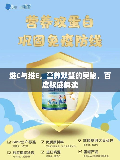 维C与维E，营养双璧的奥秘，百度权威解读