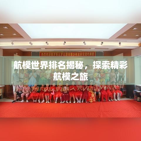 航模世界排名揭秘，探索精彩航模之旅