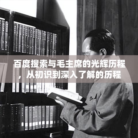 百度搜索与毛主席的光辉历程，从初识到深入了解的历程