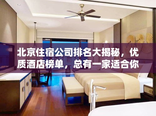 北京住宿公司排名大揭秘，优质酒店榜单，总有一家适合你！