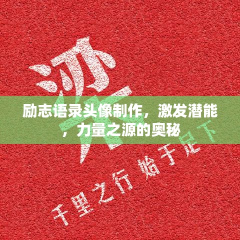 励志语录头像制作，激发潜能，力量之源的奥秘