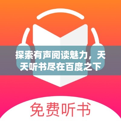 探索有声阅读魅力，天天听书尽在百度之下