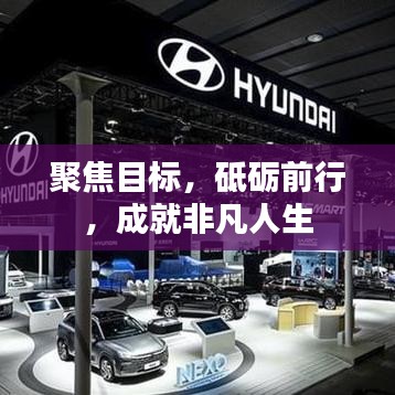 聚焦目标，砥砺前行，成就非凡人生