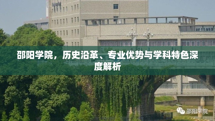 邵阳学院，历史沿革、专业优势与学科特色深度解析