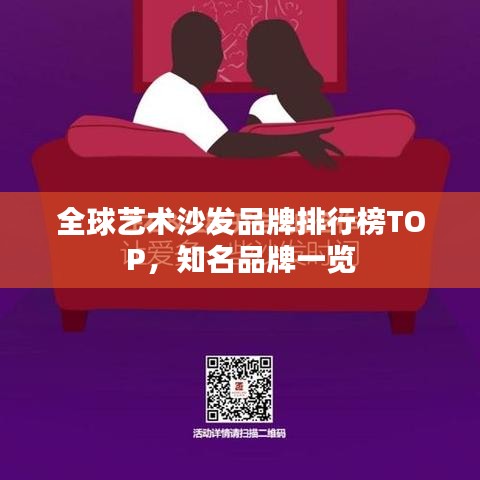全球艺术沙发品牌排行榜TOP，知名品牌一览