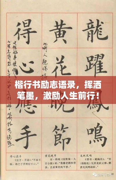 楷行书励志语录，挥洒笔墨，激励人生前行！