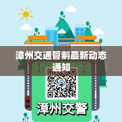 漳州交通管制最新动态通知