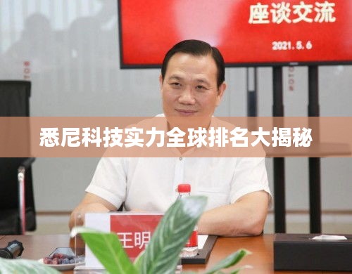 悉尼科技实力全球排名大揭秘
