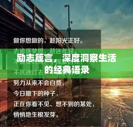 励志箴言，深度洞察生活的经典语录