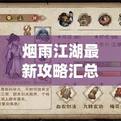 烟雨江湖最新攻略汇总，江湖烟雨探索秘籍！