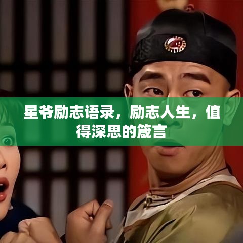 星爷励志语录，励志人生，值得深思的箴言