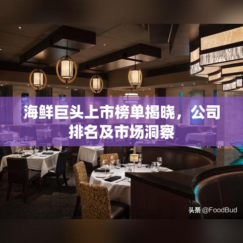 海鲜巨头上市榜单揭晓，公司排名及市场洞察