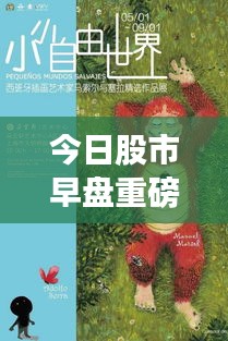 今日股市早盘重磅消息一网打尽！最新动态速览