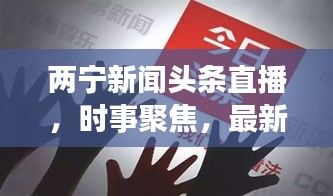 两宁新闻头条直播，时事聚焦，最新资讯传递
