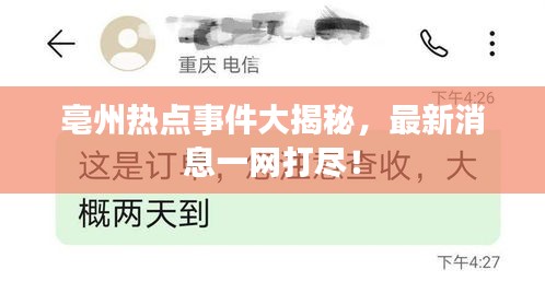 亳州热点事件大揭秘，最新消息一网打尽！