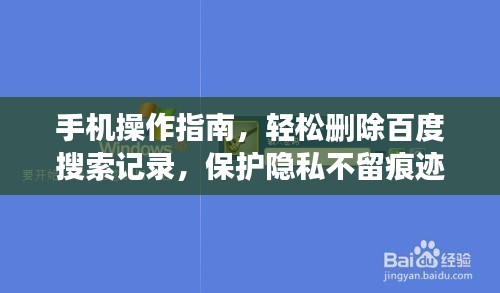 手机操作指南，轻松删除百度搜索记录，保护隐私不留痕迹！