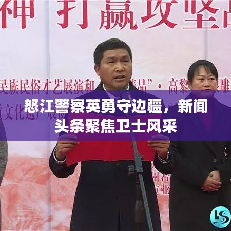 怒江警察英勇守边疆，新闻头条聚焦卫士风采
