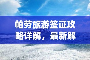 帕劳旅游签证攻略详解，最新解读与必备指南