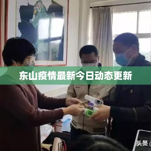 东山疫情最新今日动态更新