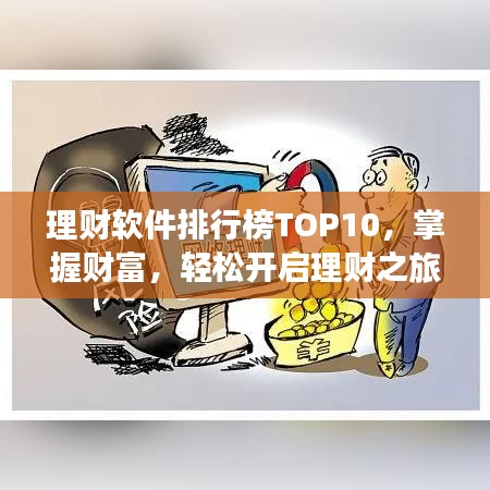 理财软件排行榜TOP10，掌握财富，轻松开启理财之旅！
