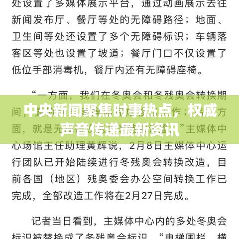 中央新闻聚焦时事热点，权威声音传递最新资讯