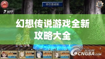 幻想传说游戏全新攻略大全