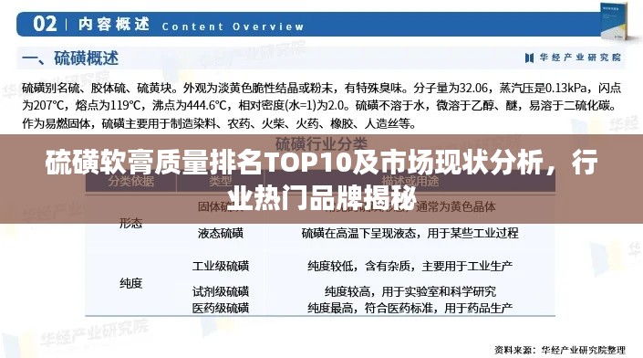 硫磺软膏质量排名TOP10及市场现状分析，行业热门品牌揭秘
