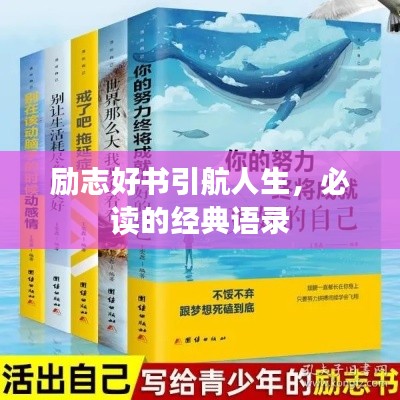 励志好书引航人生，必读的经典语录
