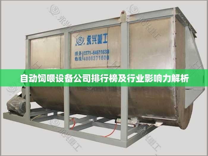 自动饲喂设备公司排行榜及行业影响力解析