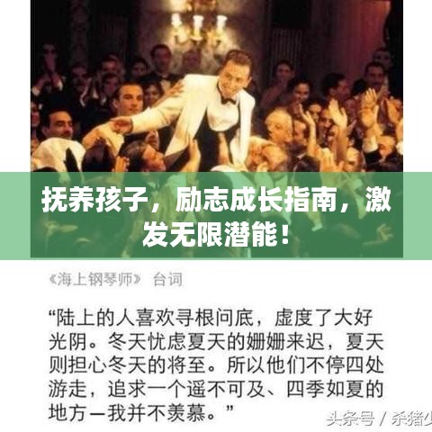 抚养孩子，励志成长指南，激发无限潜能！