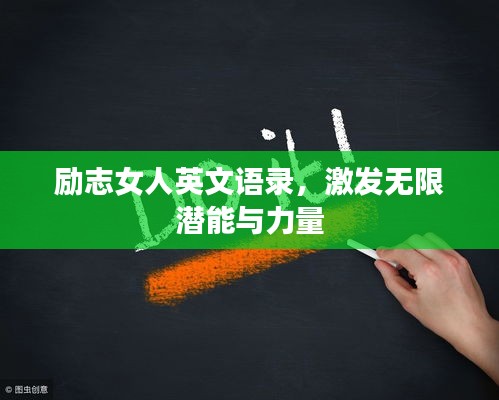 励志女人英文语录，激发无限潜能与力量