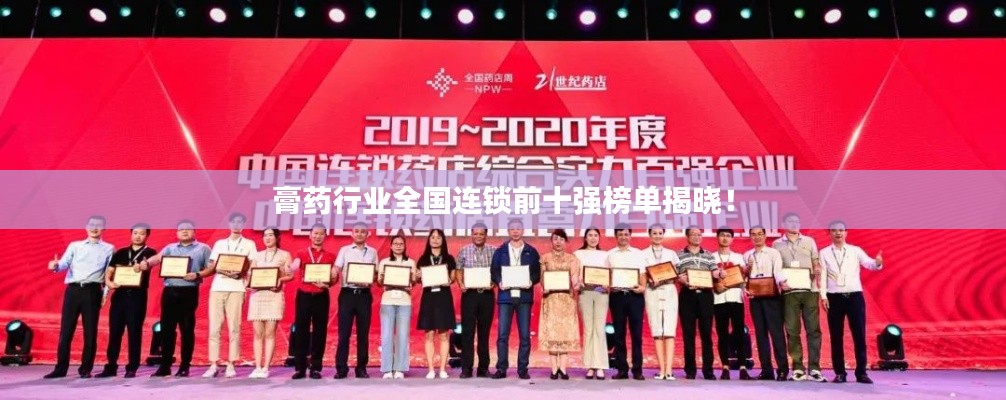 膏药行业全国连锁前十强榜单揭晓！