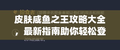 皮肤咸鱼之王攻略大全，最新指南助你轻松登顶！