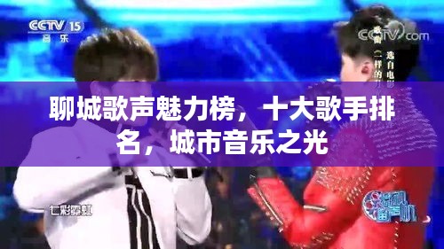 聊城歌声魅力榜，十大歌手排名，城市音乐之光