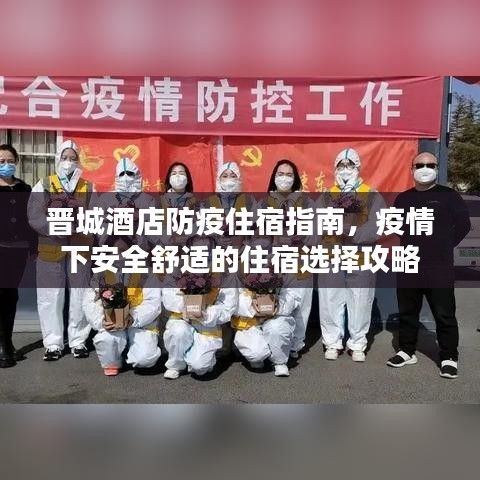 晋城酒店防疫住宿指南，疫情下安全舒适的住宿选择攻略