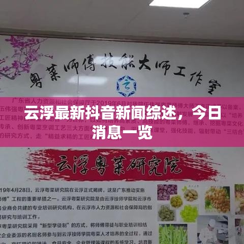 云浮最新抖音新闻综述，今日消息一览