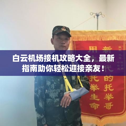 白云机场接机攻略大全，最新指南助你轻松迎接亲友！