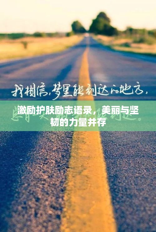 激励护肤励志语录，美丽与坚韧的力量并存