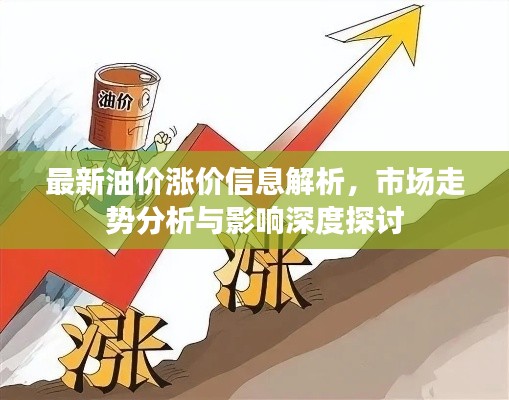 最新油价涨价信息解析，市场走势分析与影响深度探讨