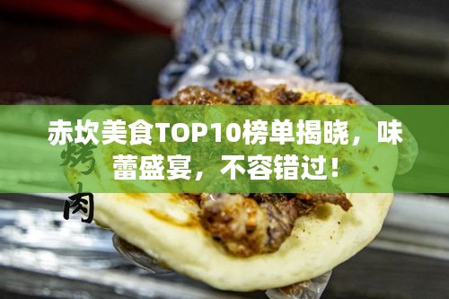 赤坎美食TOP10榜单揭晓，味蕾盛宴，不容错过！